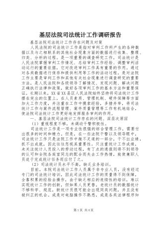 2024年基层法院司法统计工作调研报告