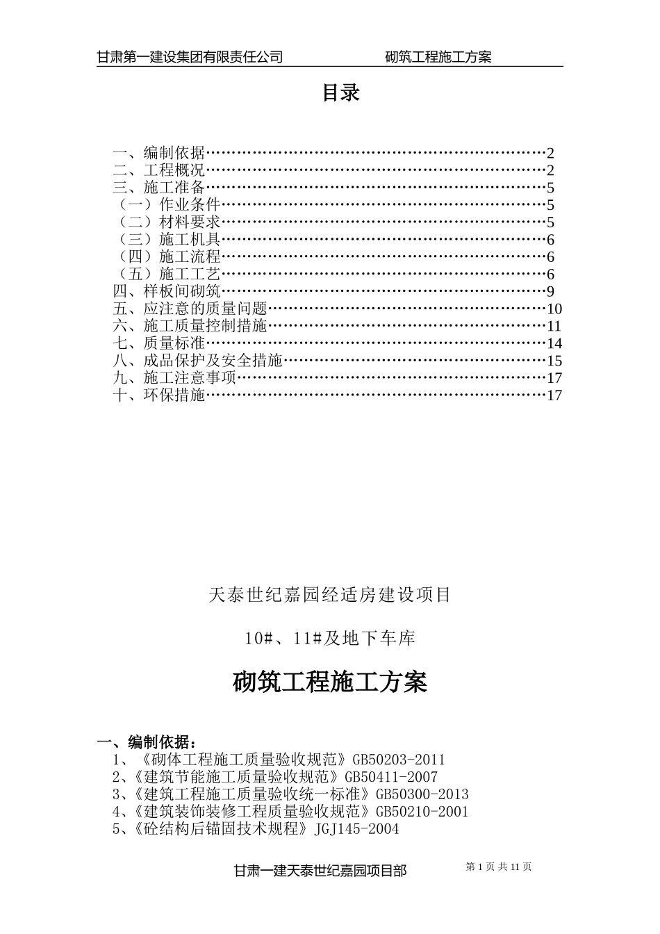 天泰10#、11#楼填充墙砌筑施工方案_第1页