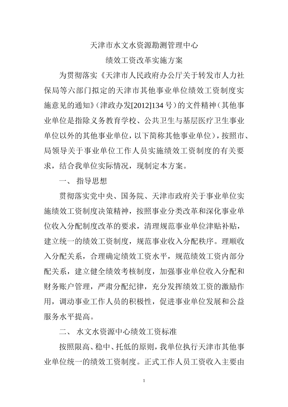 天津市水文中心绩效工资改革实施狗屁方案_第1页