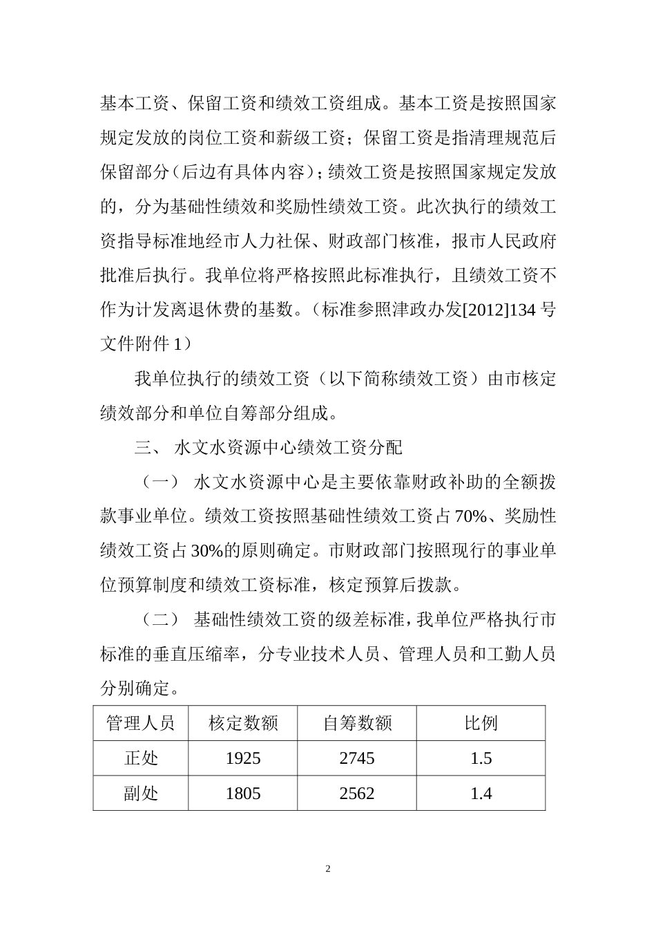 天津市水文中心绩效工资改革实施狗屁方案_第2页