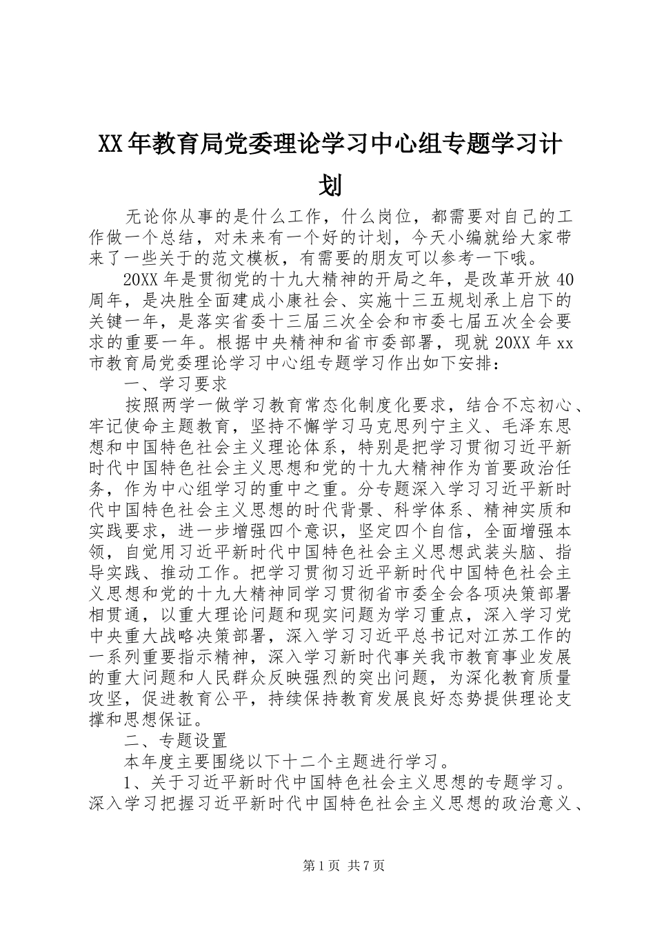 2024年教育局党委理论学习中心组专题学习计划_第1页