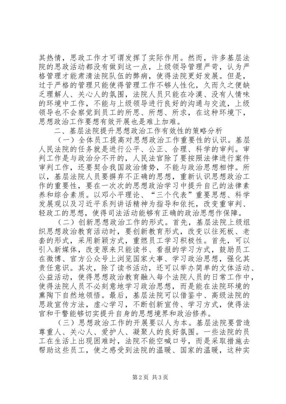 2024年基层法院思想政治工作问题与对策_第2页