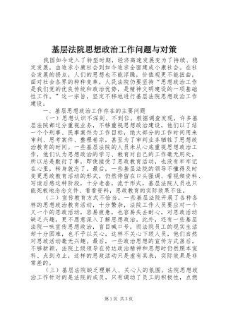 2024年基层法院思想政治工作问题与对策