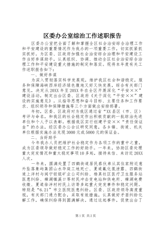 2024年区委办公室综治工作述职报告