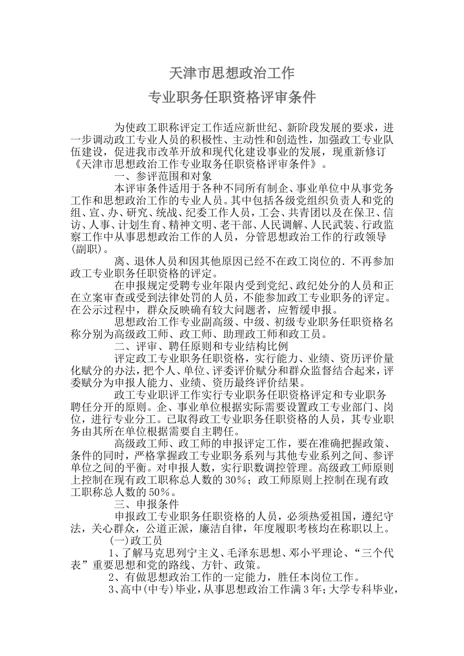 天津市思想政治工作-专业职务任职资格评审条件_第1页