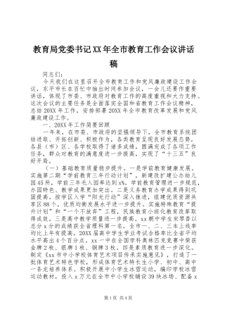 2024年教育局党委书记全市教育工作会议致辞稿