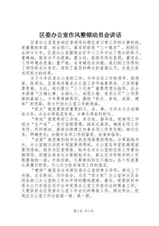 2024年区委办公室作风整顿动员会致辞