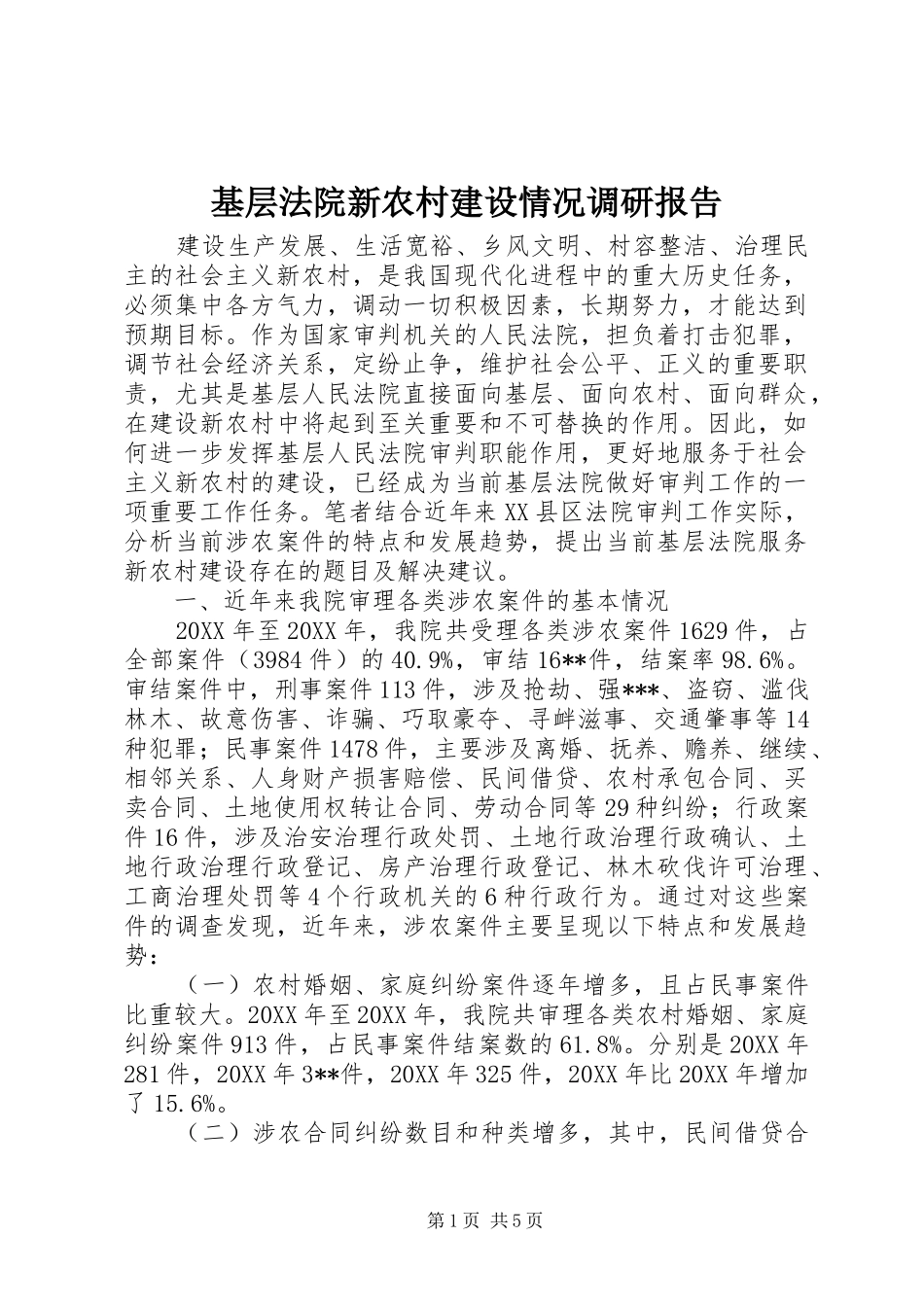 2024年基层法院新农村建设情况调研报告_第1页
