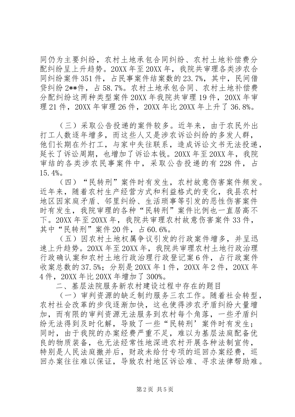 2024年基层法院新农村建设情况调研报告_第2页