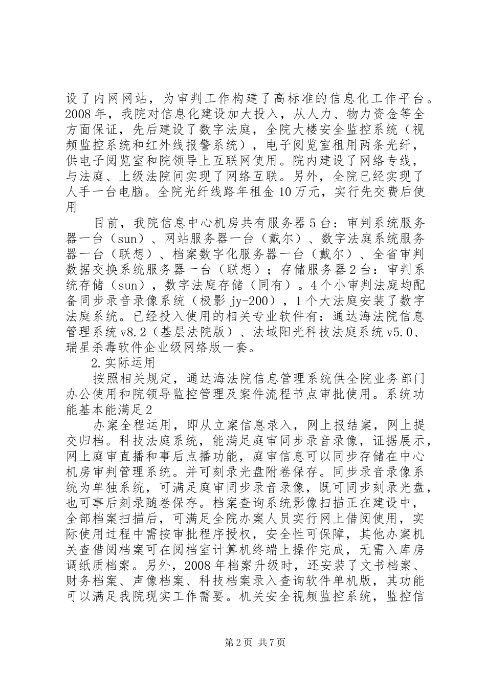 2024年基层法院信息化建设现状与对策定稿_第2页