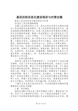 2024年基层法院信息化建设现状与对策定稿