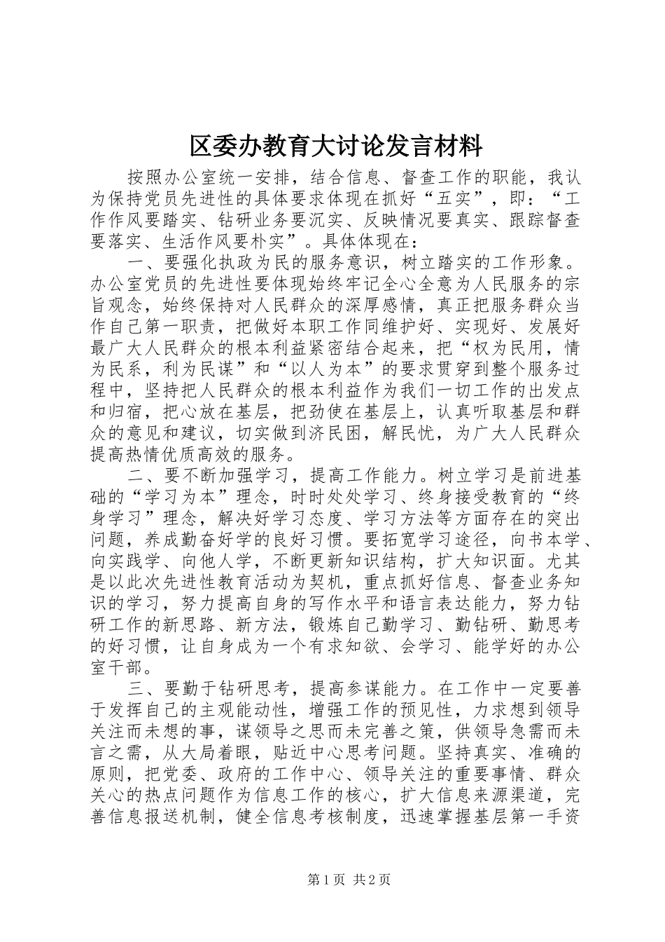 2024年区委办教育大讨论讲话材料_第1页