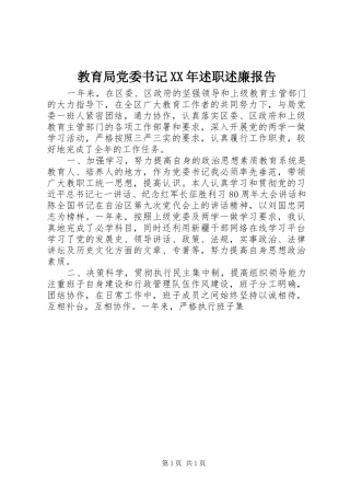 2024年教育局党委书记述职述廉报告