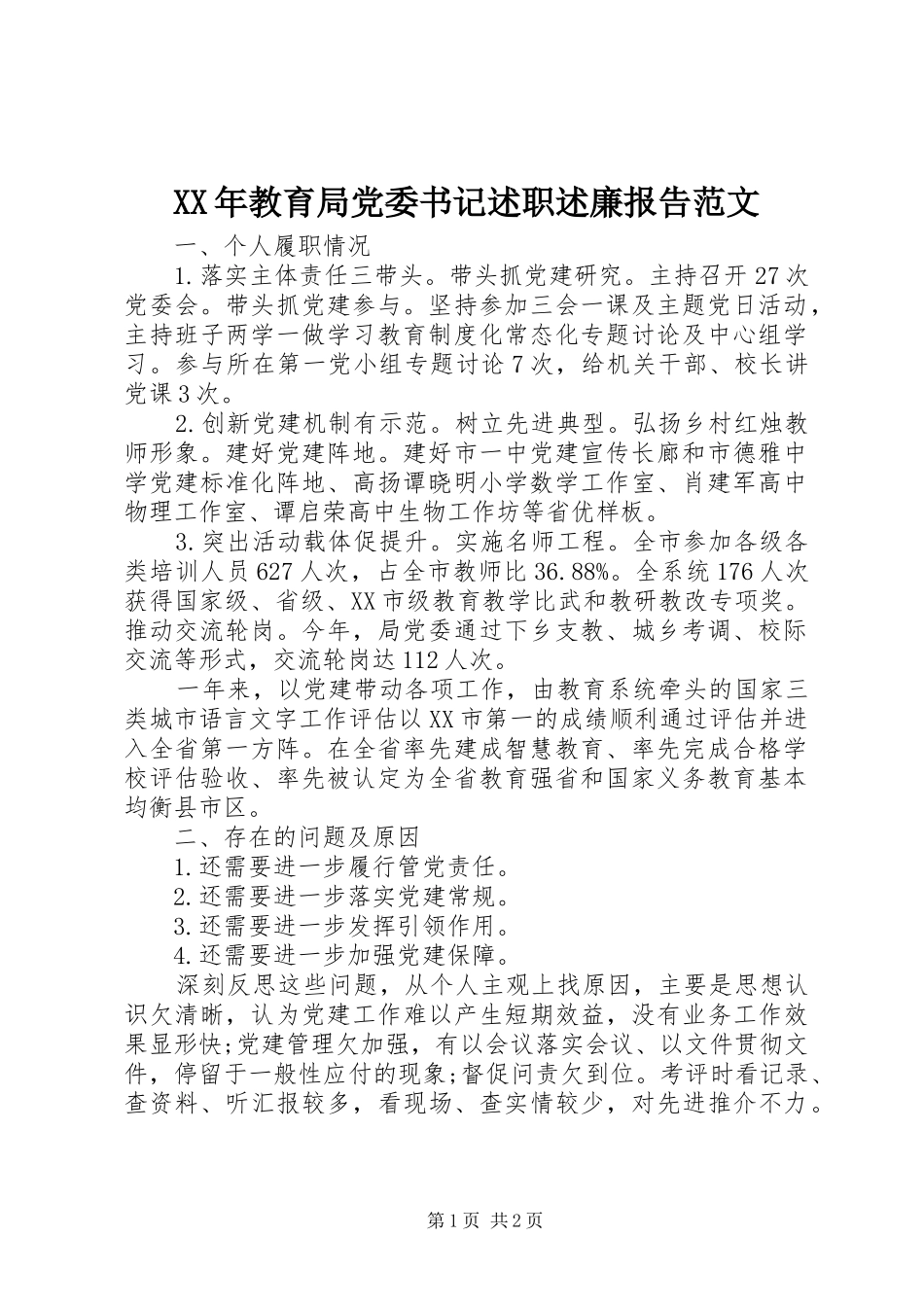 2024年教育局党委书记述职述廉报告范文_第1页