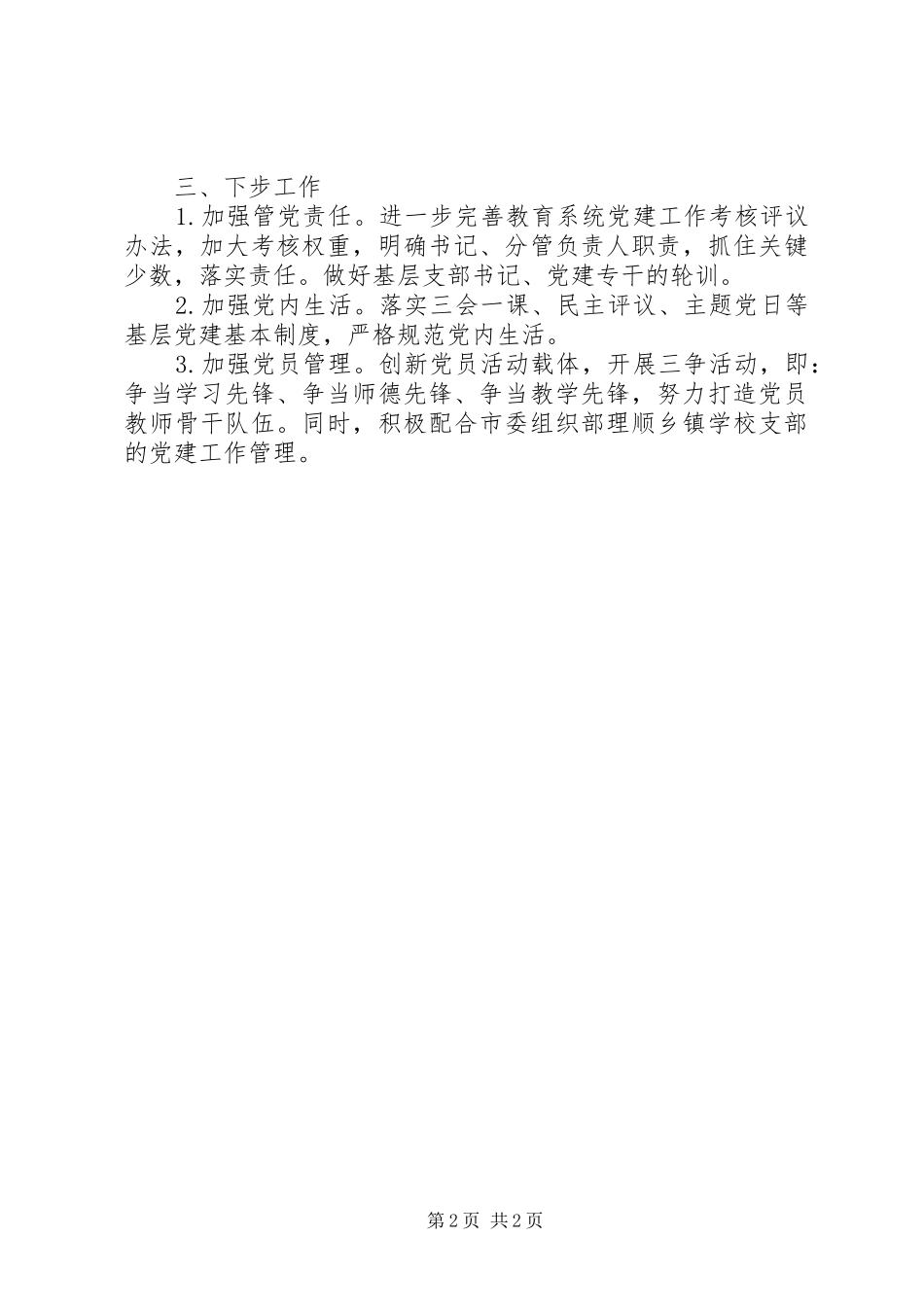 2024年教育局党委书记述职述廉报告范文_第2页