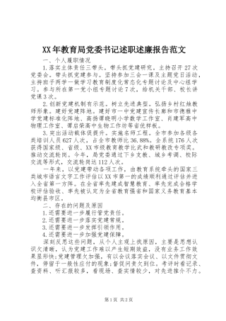 2024年教育局党委书记述职述廉报告范文