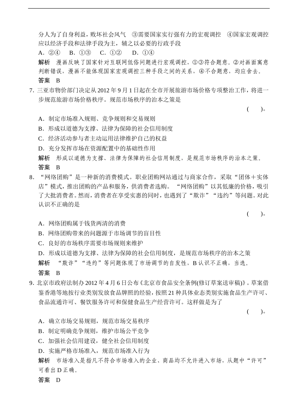 天津市塘沽区2014届高三政治阶段测试：1-4-9走进社会主义市场经济-Word版含解析_第3页