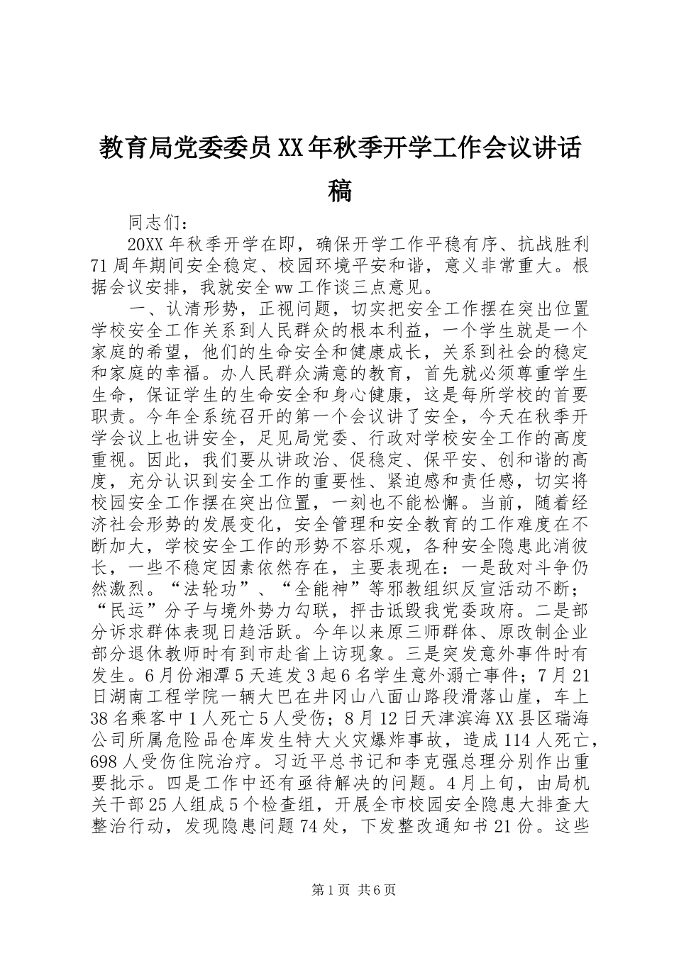 2024年教育局党委委员秋季开学工作会议致辞稿_第1页