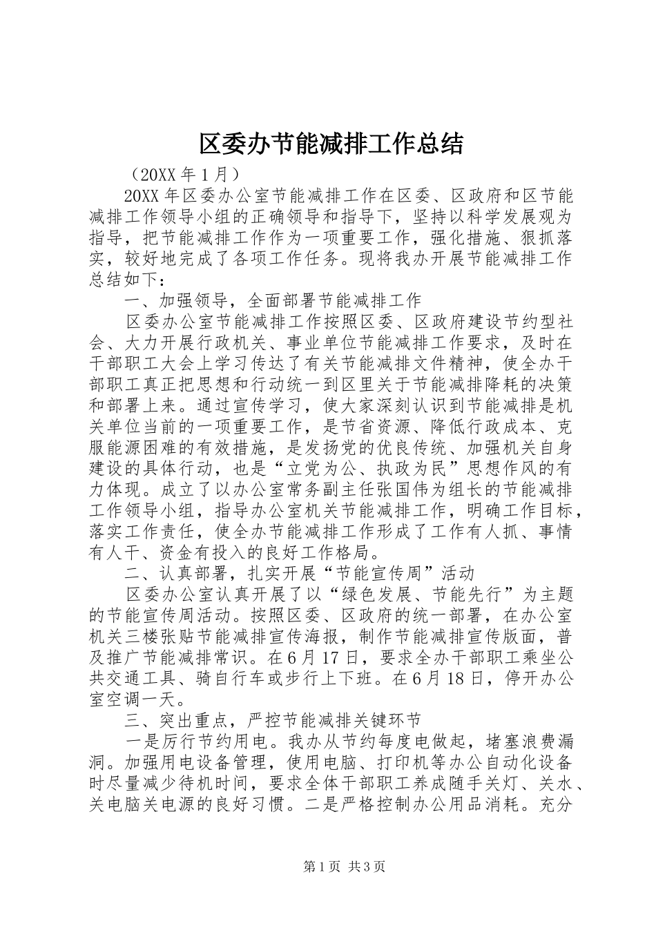 2024年区委办节能减排工作总结_第1页