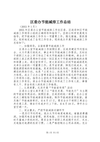2024年区委办节能减排工作总结