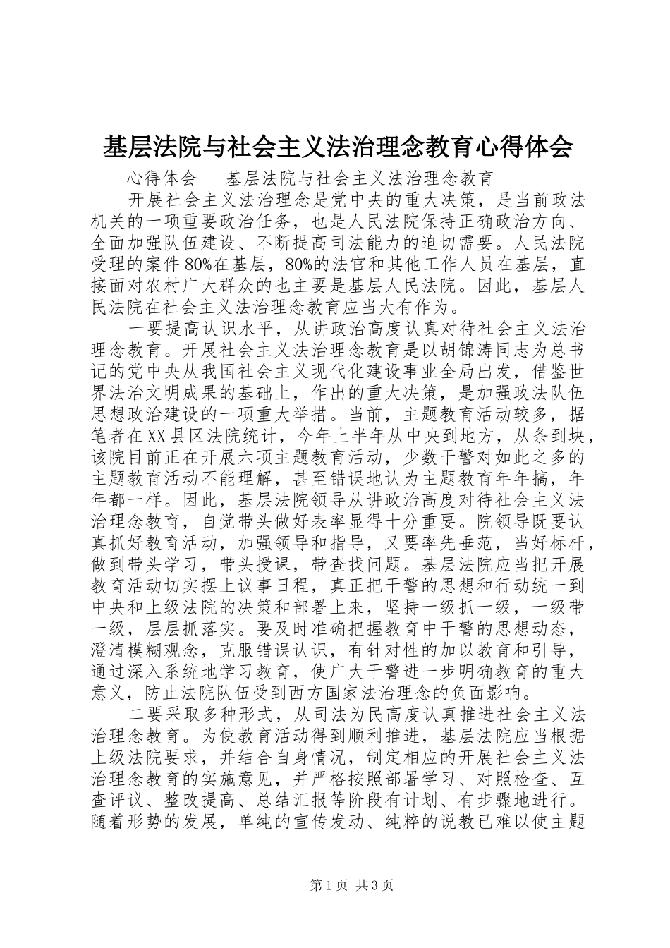 2024年基层法院与社会主义法治理念教育心得体会_第1页