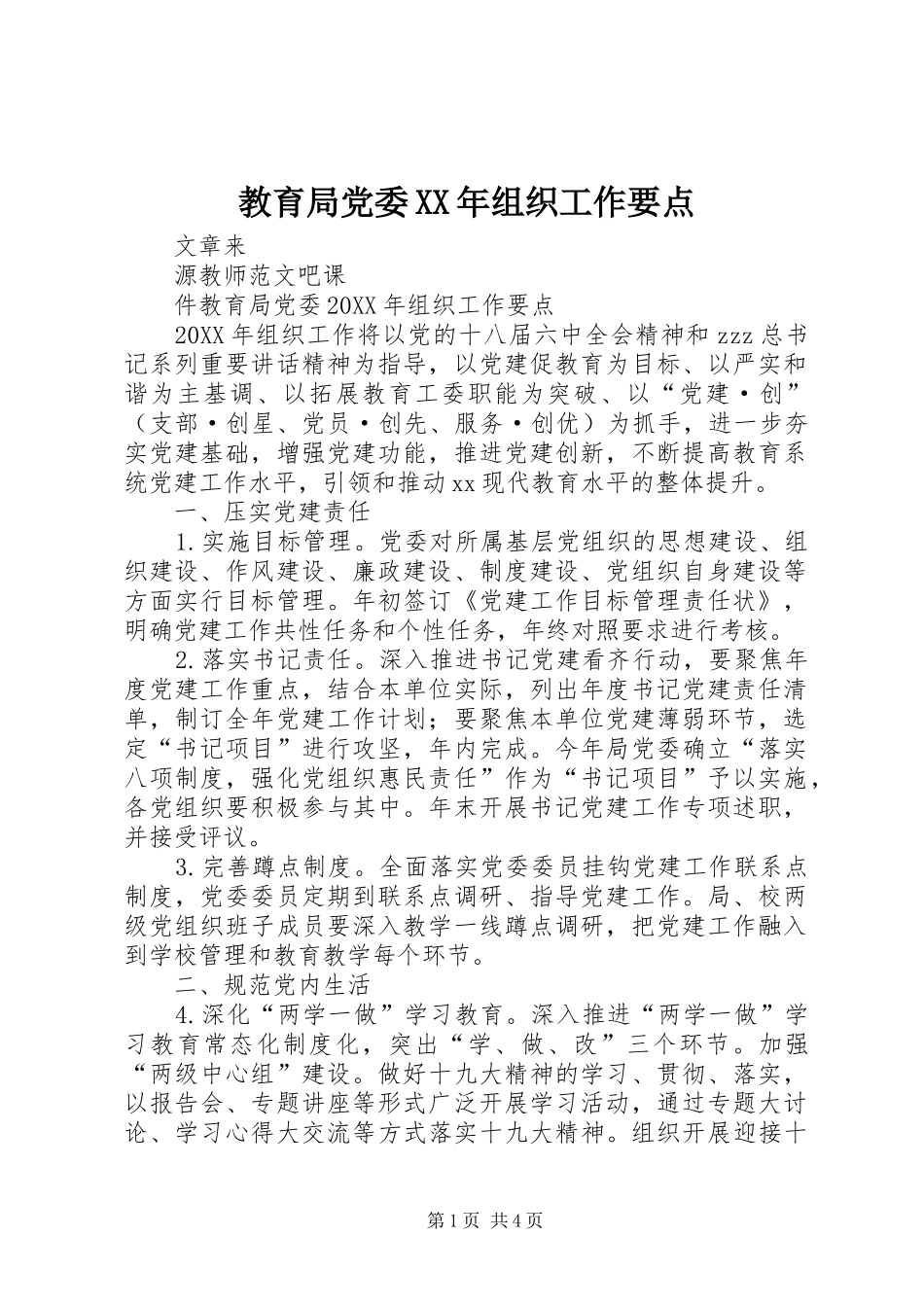 2024年教育局党委组织工作要点_第1页