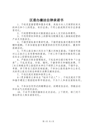 2024年区委办廉洁自律承诺书