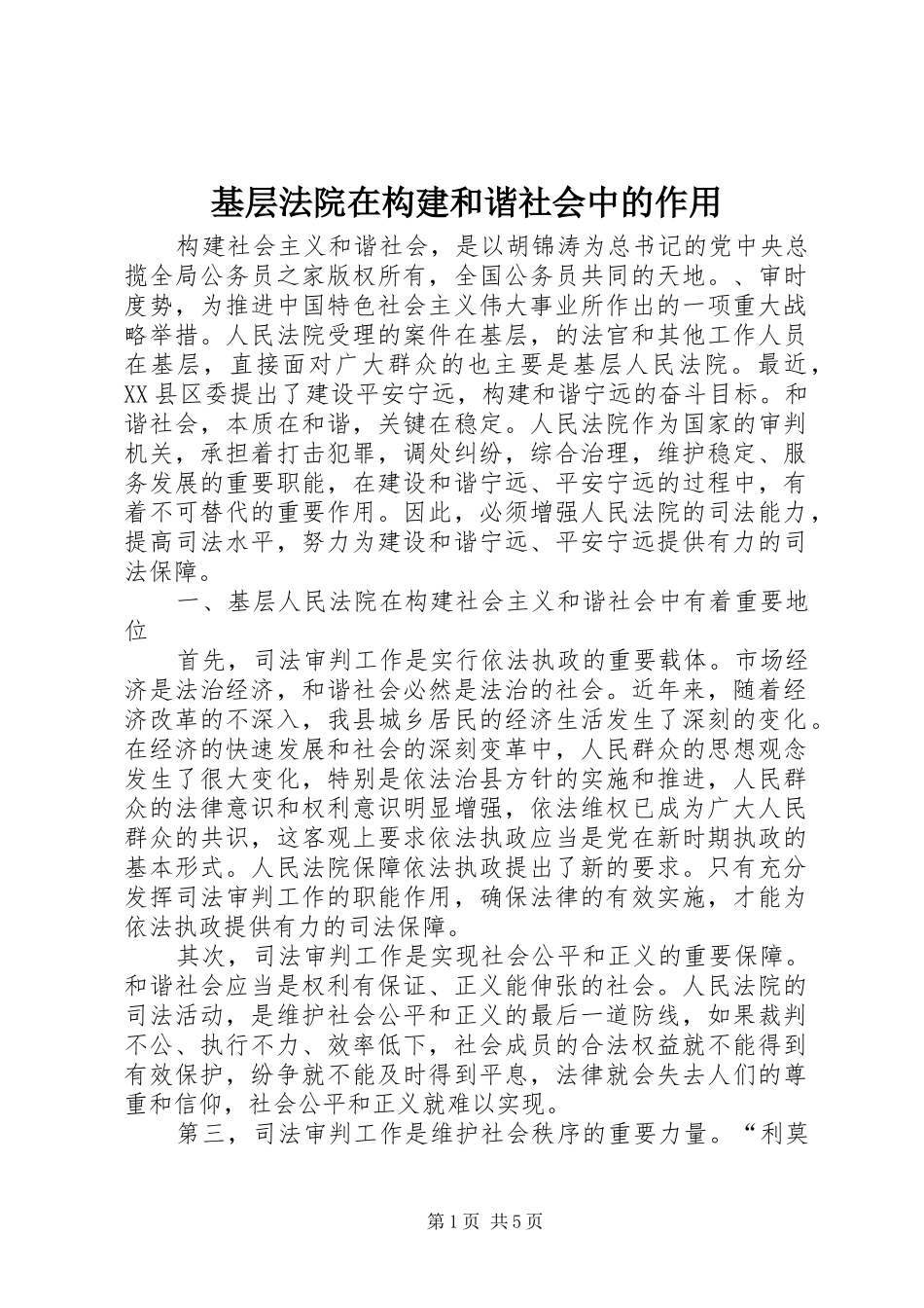 2024年基层法院在构建和谐社会中的作用_第1页