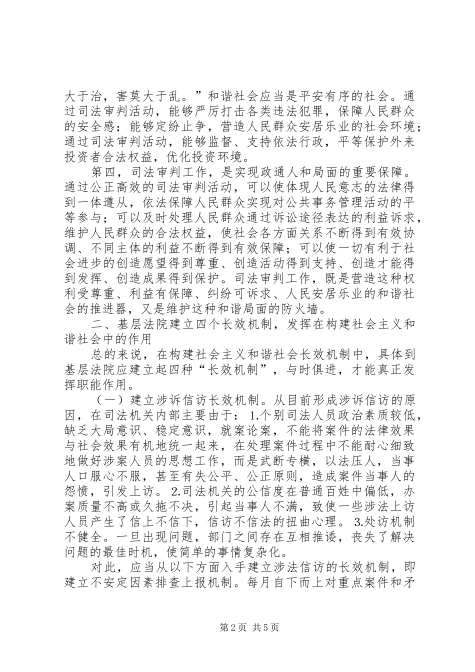 2024年基层法院在构建和谐社会中的作用_第2页