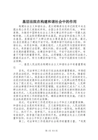 2024年基层法院在构建和谐社会中的作用