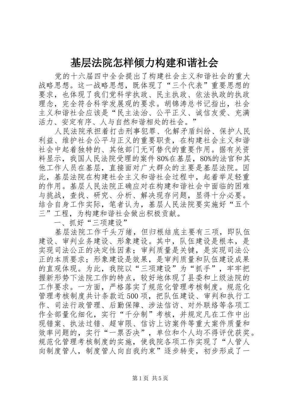 2024年基层法院怎样倾力构建和谐社会_第1页