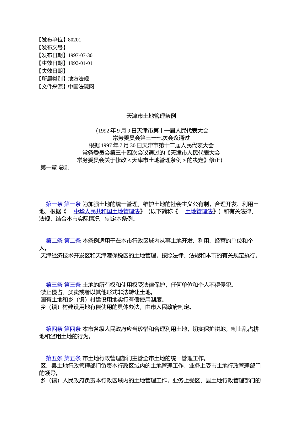 天津市土地管理条例_第1页