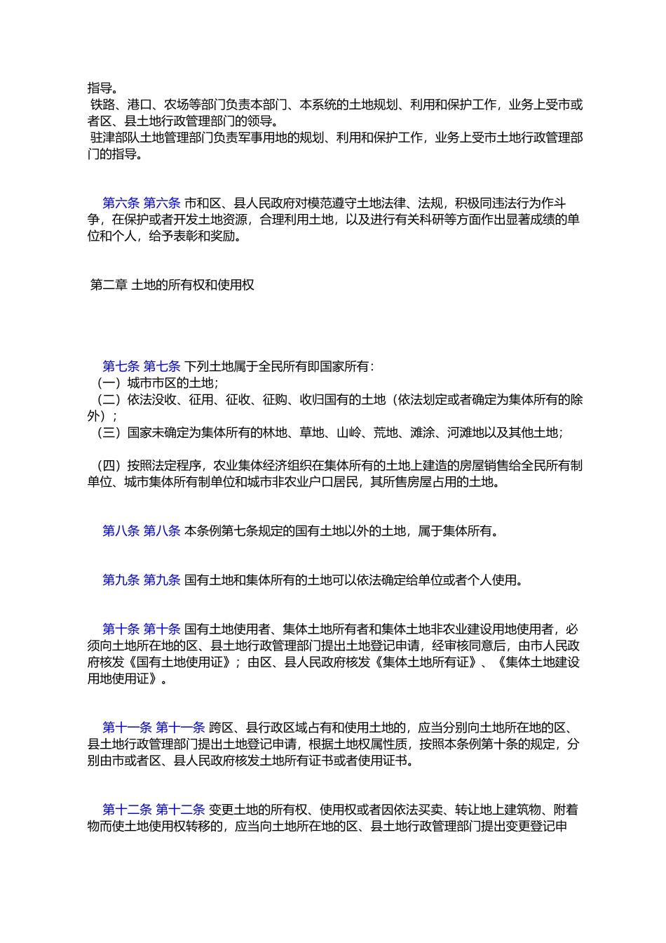天津市土地管理条例_第2页