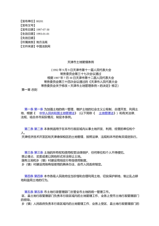 天津市土地管理条例