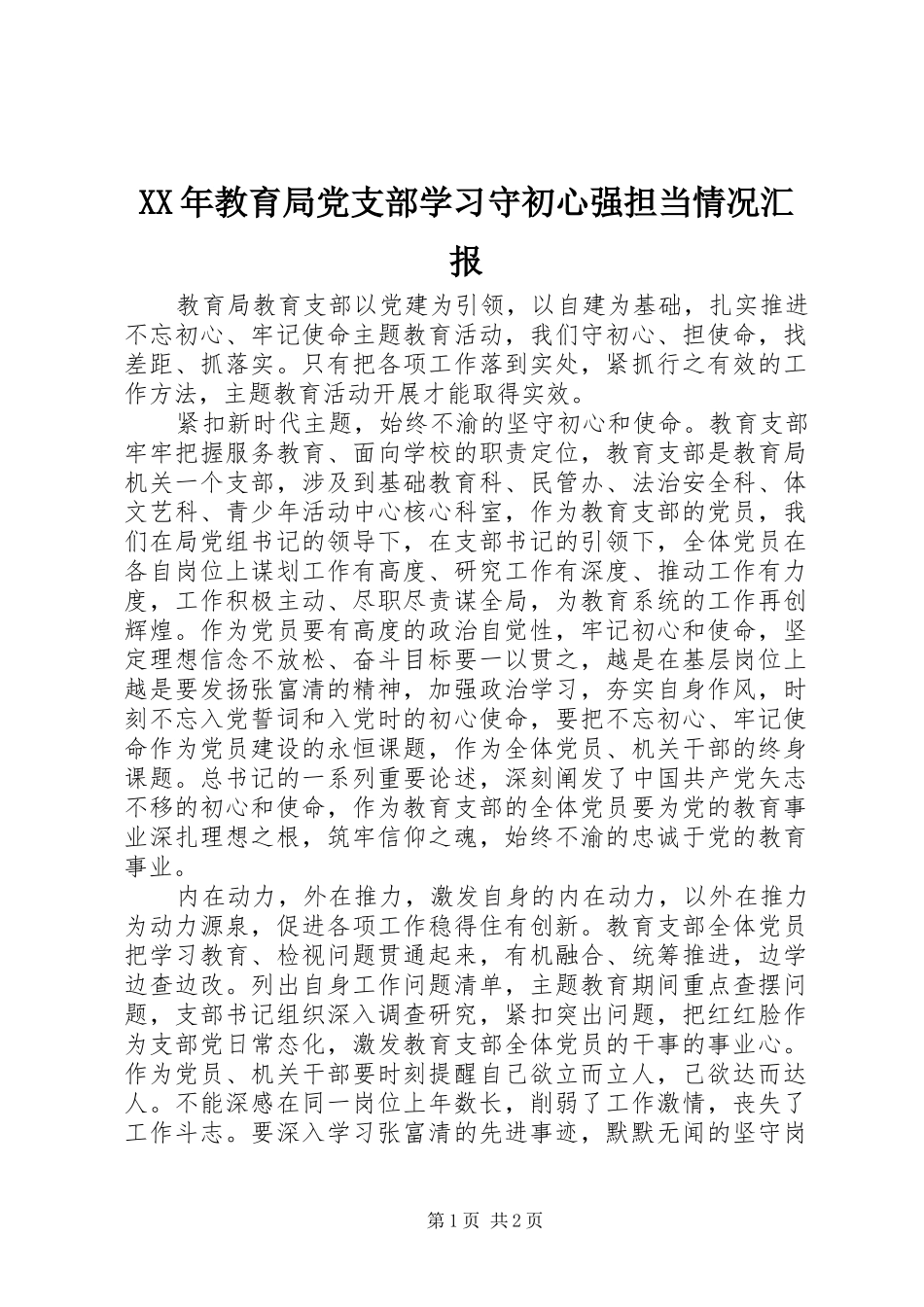 2024年教育局党支部学习守初心强担当情况汇报_第1页