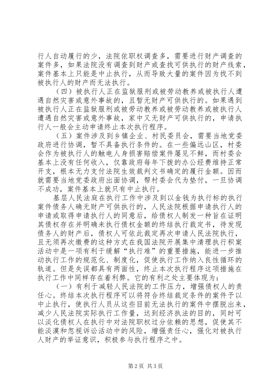 2024年基层法院执行工作中终结本次执行程序之利弊_第2页