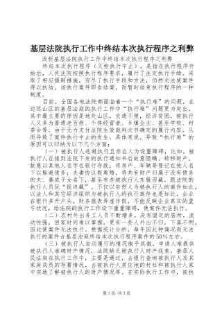 2024年基层法院执行工作中终结本次执行程序之利弊