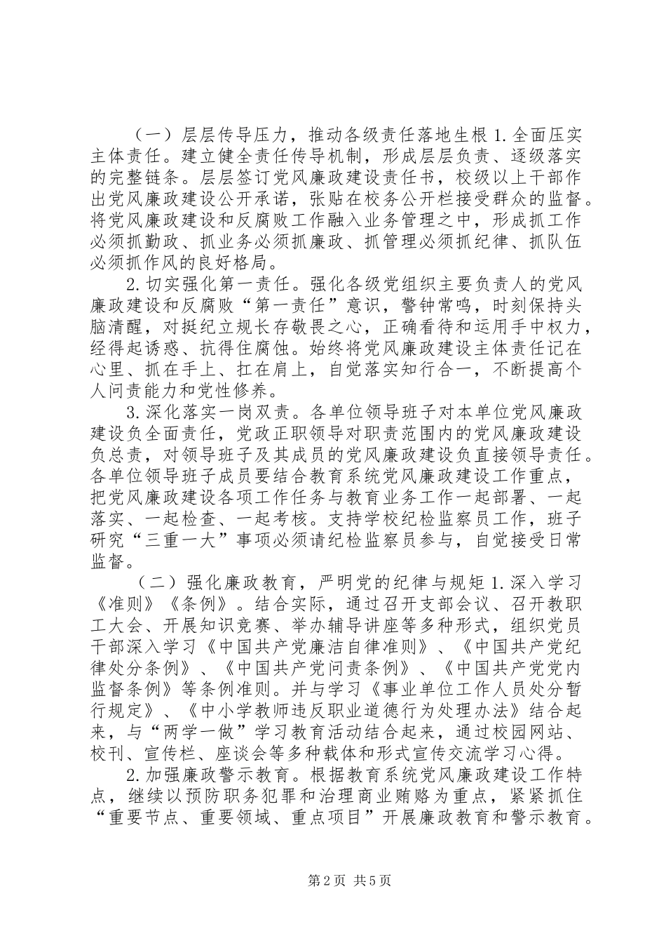2024年教育局党组党风廉政建设和反腐败工作要点_第2页