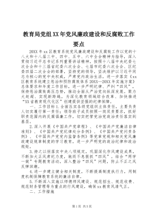 2024年教育局党组党风廉政建设和反腐败工作要点