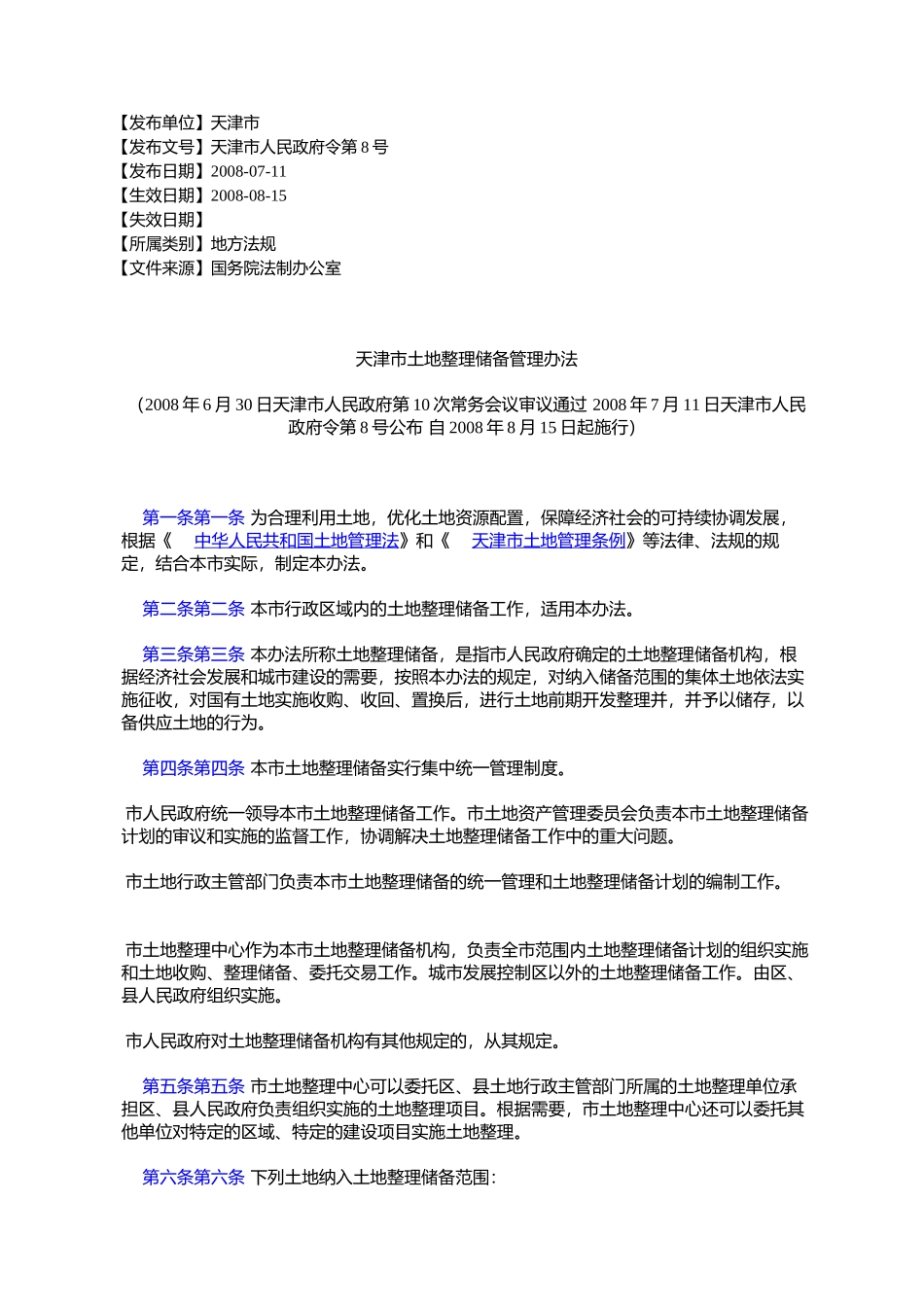 天津市土地整理储备管理办法(2008年6月30日天津市人民政府第10次常_第1页