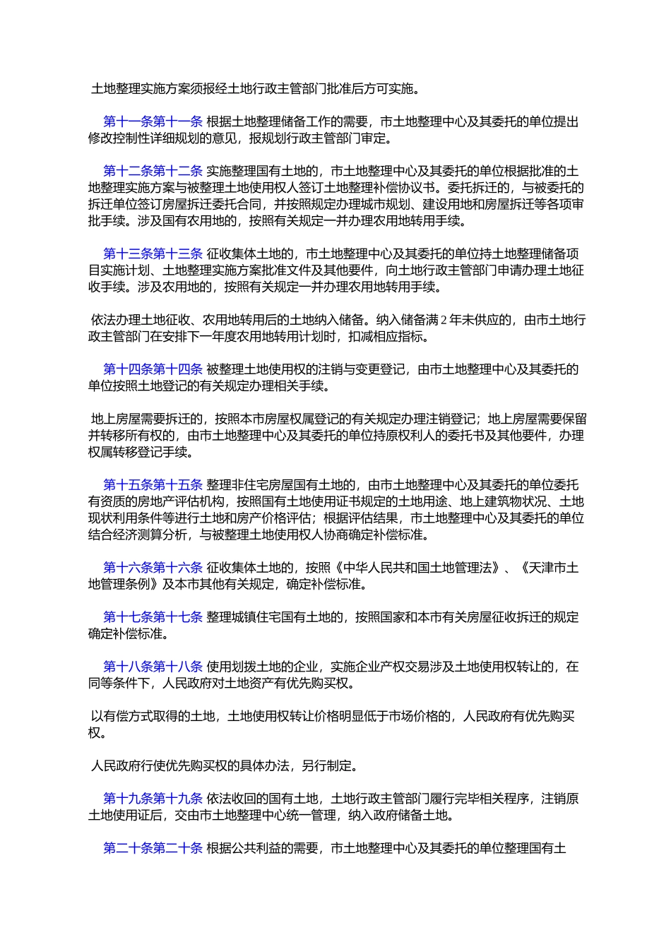 天津市土地整理储备管理办法(2008年6月30日天津市人民政府第10次常_第3页