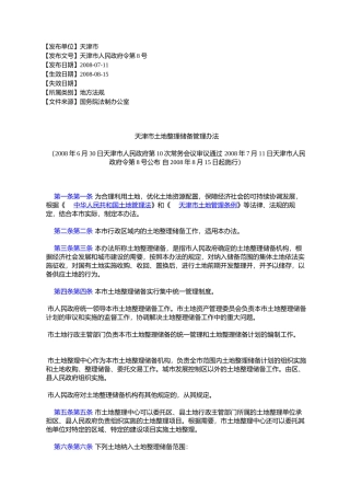 天津市土地整理储备管理办法(2008年6月30日天津市人民政府第10次常
