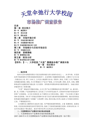 天堂伞弛行大学校园——市场调查推广报告