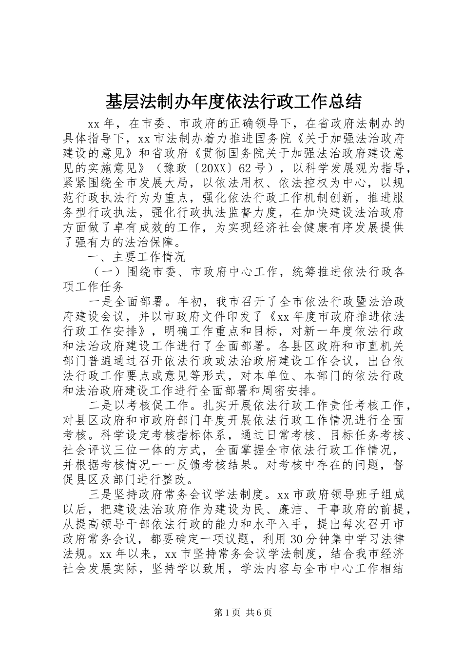 2024年基层法制办年度依法行政工作总结_第1页