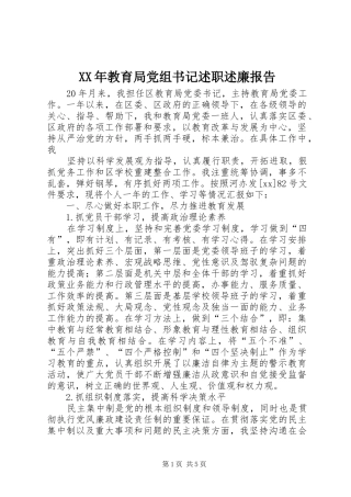 2024年教育局党组书记述职述廉报告