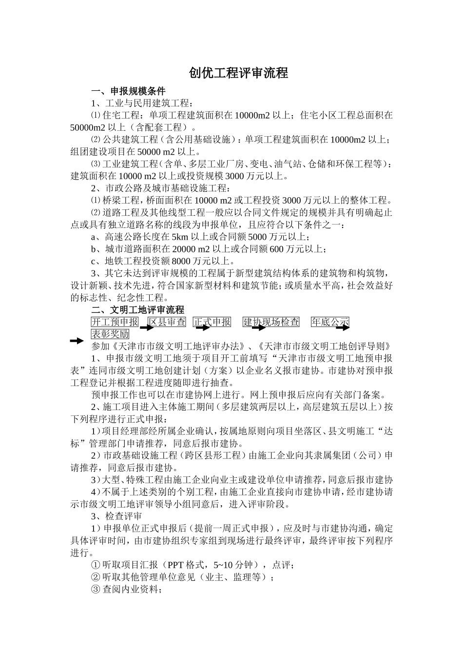 天津市文明工地、海河杯创优流程_第1页