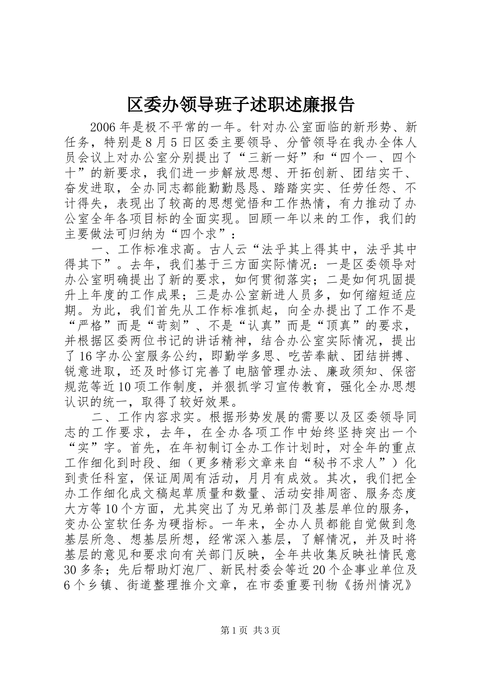 2024年区委办领导班子述职述廉报告_第1页