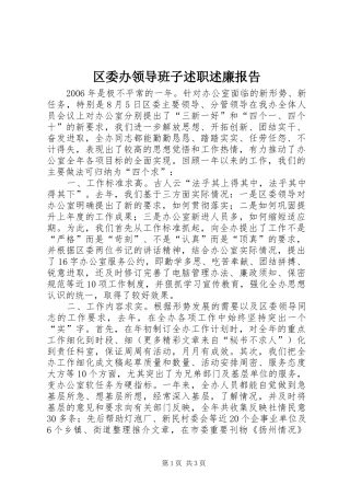 2024年区委办领导班子述职述廉报告