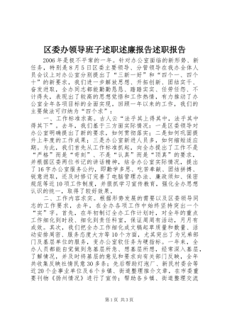 2024年区委办领导班子述职述廉报告述职报告