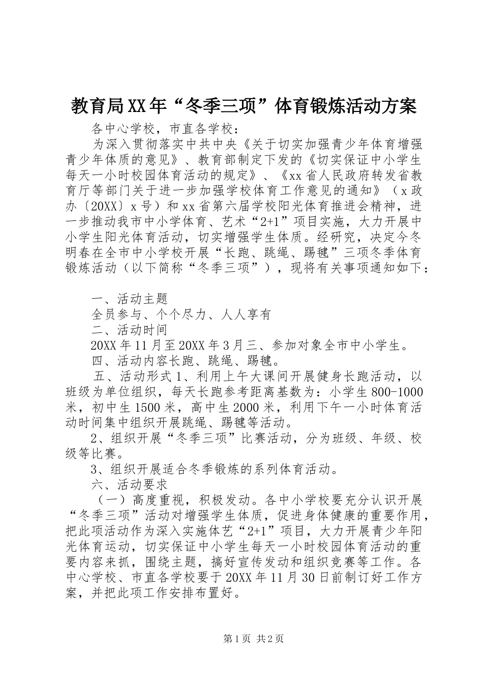 2024年教育局冬季三项体育锻炼活动方案_第1页